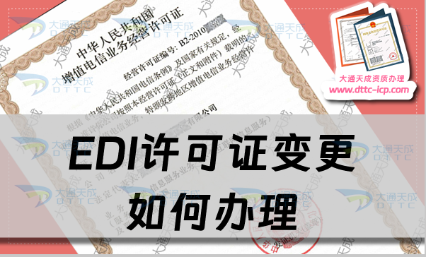 EDI許可證變更如何辦理?材料要求有哪些?