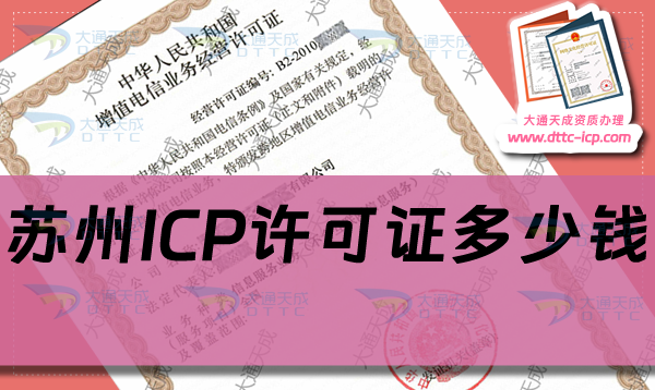 蘇州ICP許可證多少錢(qián),ICP證申請(qǐng)費(fèi)用是多少?