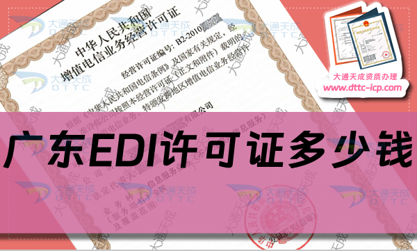 廣東EDI許可證多少錢(EDI許可證申請費(fèi)用及辦理要求)