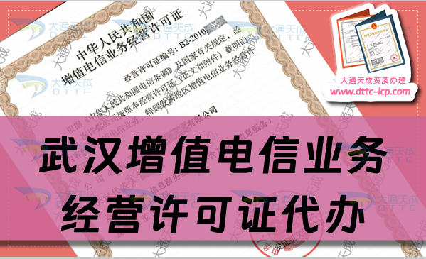 武漢增值電信業(yè)務經(jīng)營許可證代辦流程及業(yè)務范圍