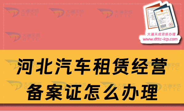 河北汽車租賃經(jīng)營備案證怎么辦理,申請(qǐng)流程及材料代辦