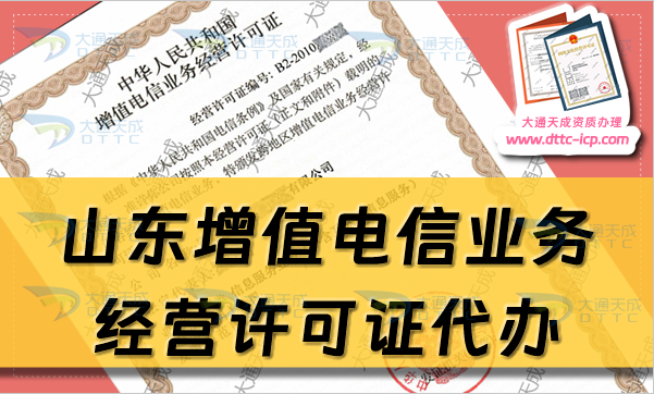 山東增值電信業(yè)務(wù)經(jīng)營許可證代辦流程(附9月管局發(fā)放名單)