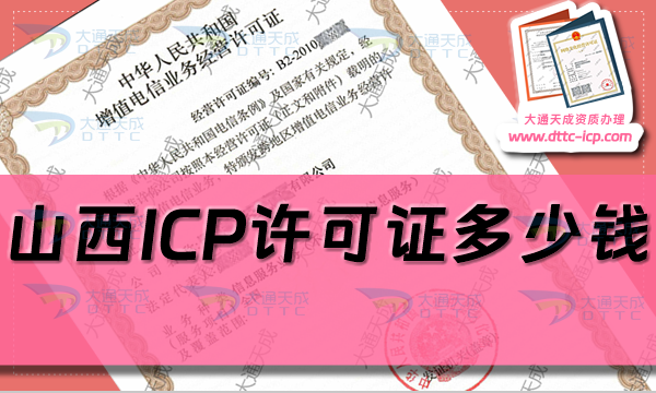 山西ICP許可證多少錢?ICP證申請費用是多少?