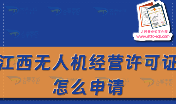 江西無人機(jī)經(jīng)營許可證怎么申請(通用航空企業(yè)經(jīng)營許可證辦理?xiàng)l件及材料須知)