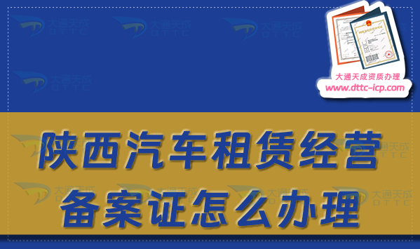 陜西汽車租賃經(jīng)營備案證怎么辦理?最新申請(qǐng)流程及材料須知