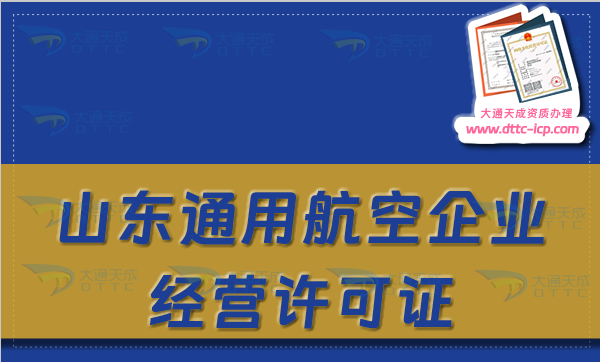 山東無(wú)人機(jī)經(jīng)營(yíng)許可證怎么申請(qǐng)(山東通用航空企業(yè)經(jīng)營(yíng)許可證辦理?xiàng)l件及材料)