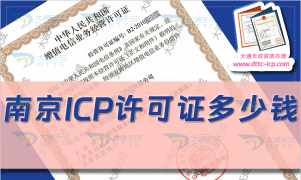 南京ICP許可證多少錢(24年南京ICP證費用是多少)