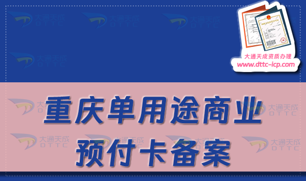 重慶單用途商業(yè)預(yù)付卡備案怎么辦理,24年申請(qǐng)條件及流程指南