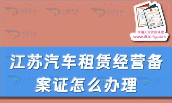 江蘇汽車租賃經(jīng)營備案證怎么辦理(蘇州無錫市申請流程及材料明細)