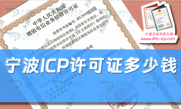 寧波ICP許可證多少錢(24年寧波ICP證申請費用及辦理指南)