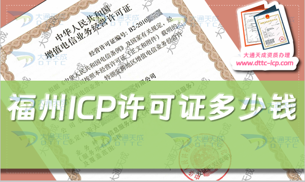 福州ICP許可證多少錢(24年福州ICP證費(fèi)用及如何辦理)