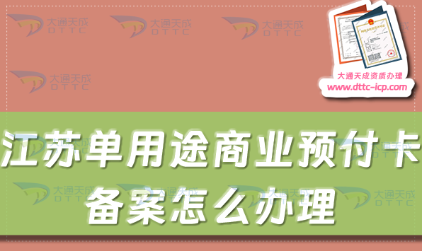 江蘇單用途商業(yè)預(yù)付卡備案怎么辦理,無錫常州揚州市申請條件及流程匯總