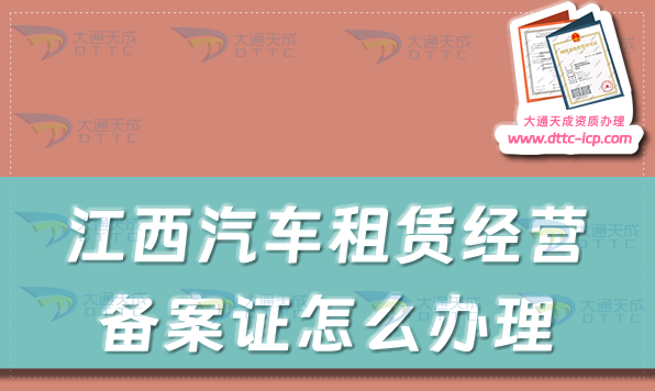 江西汽車租賃經(jīng)營備案證怎么辦理(九江鷹潭上饒市申請流程及材料)