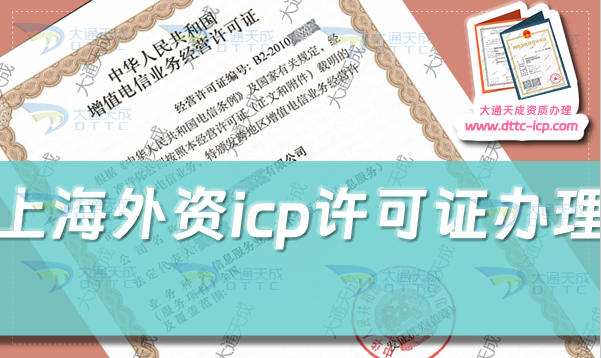 上海外資icp許可證怎么辦理,24年申請條件材料政策及流程須知