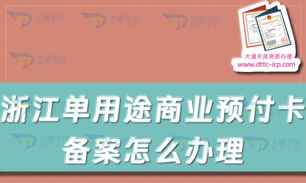 浙江單用途商業(yè)預付卡備案怎么辦理,溫州嘉興湖州紹興市申請條件及流程須知