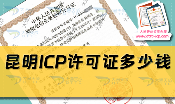 昆明ICP許可證多少錢,24年昆明ICP許可證申請(qǐng)費(fèi)用