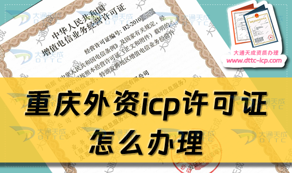 重慶外資icp許可證怎么辦理,24年申請(qǐng)條件材料政策及流程指南