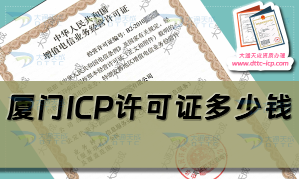 廈門(mén)ICP許可證多少錢(qián)(24年廈門(mén)ICP證申請(qǐng)費(fèi)用及辦理要求)