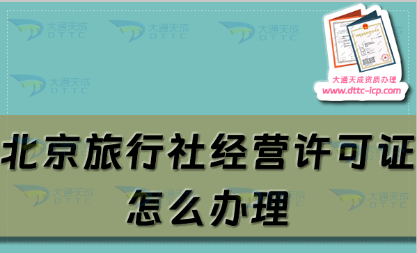 北京旅行社經(jīng)營(yíng)許可證怎么辦理,申請(qǐng)條件及材料指南