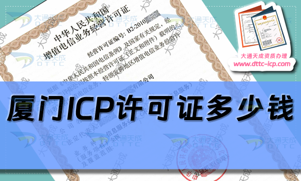 廈門ICP許可證多少錢(24年廈門ICP證辦理費(fèi)用及辦理方法)