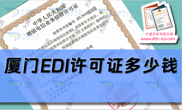 廈門EDI許可證多少錢,24年代辦EDI證費(fèi)用明細(xì)