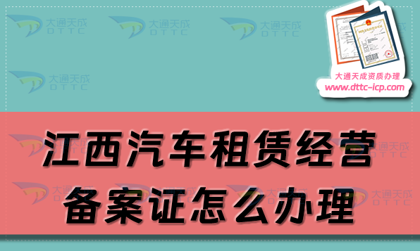 江西汽車租賃經(jīng)營備案證怎么辦理(九江鷹潭上饒市申請(qǐng)流程及材料須知)