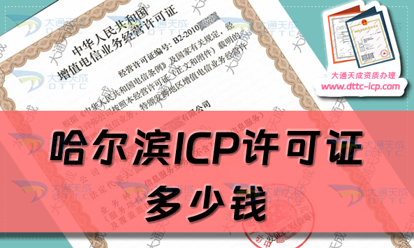 哈爾濱ICP許可證多少錢(24年ICP證辦理費用及如何辦理)