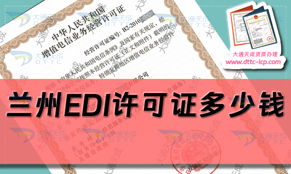 蘭州EDI許可證多少錢(24年蘭州EDI證代辦費(fèi)用介紹)