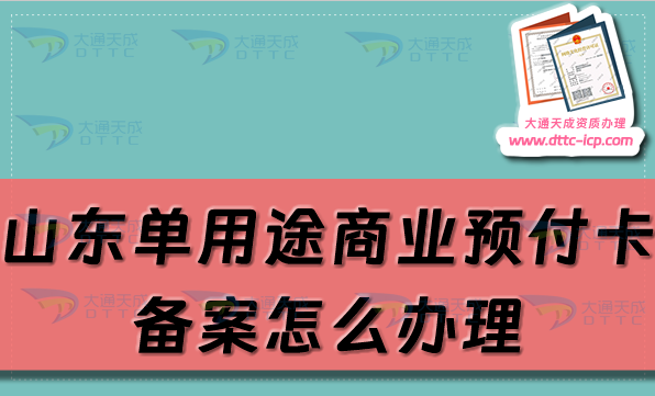 山東單用途商業(yè)預(yù)付卡備案怎么辦理,淄博煙臺(tái)威海市申請(qǐng)條件及流程指南