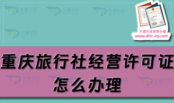 重慶旅行社經(jīng)營(yíng)許可證怎么辦理(24年旅行社資質(zhì)申請(qǐng)指南)