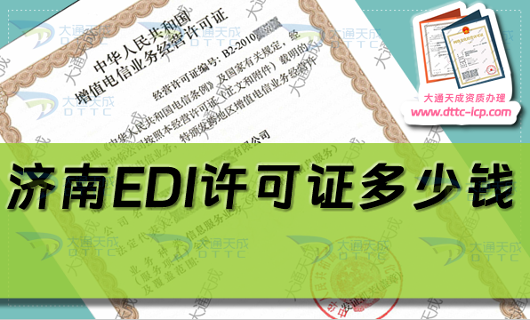 濟(jì)南EDI許可證多少錢(qián)(最新EDI證辦理費(fèi)用及難點(diǎn)解析)