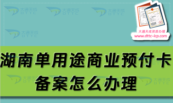 湖南單用途商業(yè)預(yù)付卡備案怎么辦理,株洲衡陽常德市申請條件及流程攻略