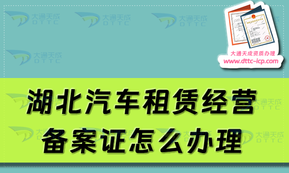 湖北汽車租賃經(jīng)營(yíng)備案證怎么辦理(宜昌襄陽(yáng)黃石市申請(qǐng)流程及材料指南)