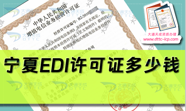 寧夏EDI許可證多少錢(EDI證電子數(shù)據(jù)交換業(yè)務許可申請費用)