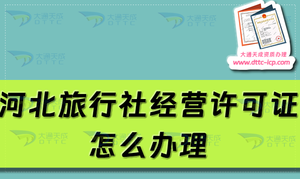 河北旅行社經(jīng)營許可證怎么辦理?申請條件及材料分享