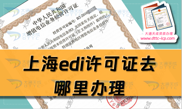 上海edi許可證去哪里辦理(24年滬EDI許可證辦理須知)