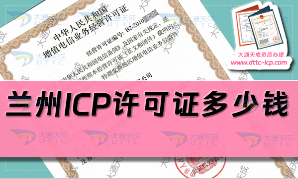 蘭州ICP許可證多少錢(蘭州ICP證辦理費用是多少)