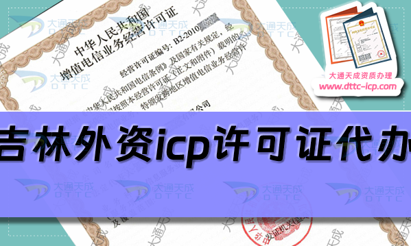 吉林外資icp許可證代辦,25年申請(qǐng)條件政策及流程