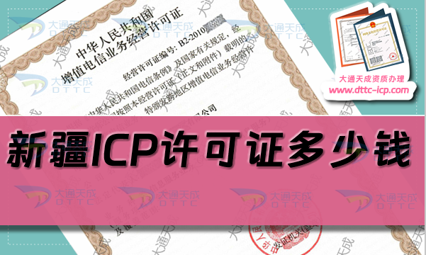 新疆ICP許可證多少錢(25年新疆ICP證書辦理費用及要求)