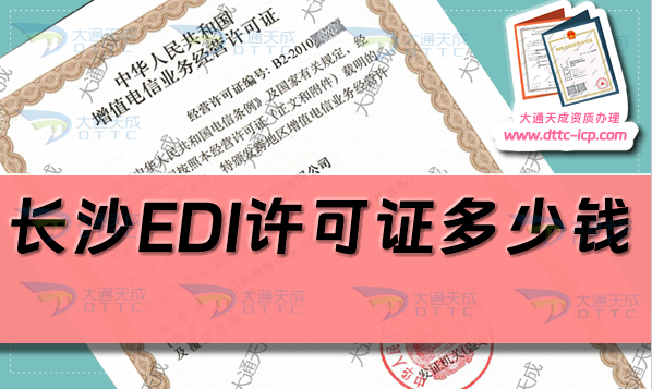 長沙EDI許可證多少錢(24年長沙EDI證辦理費(fèi)用及申請(qǐng)要求)