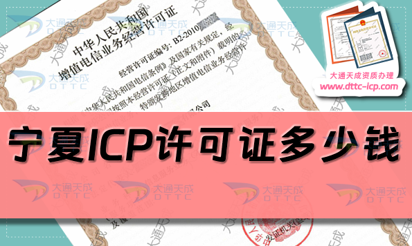 寧夏ICP許可證多少錢(25年寧夏ICP證代辦費用及辦理指南)