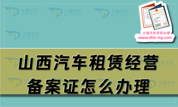 山西汽車租賃經(jīng)營備案證怎么辦理(大同晉城臨汾申請流程及材料須知)