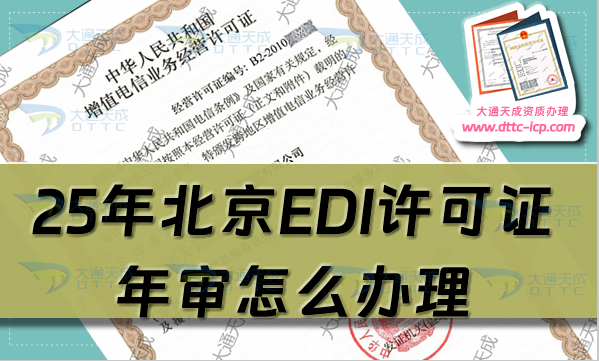 25年北京EDI許可證年審怎么辦理?什么時間辦理?