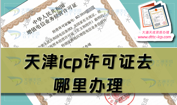 天津icp許可證去哪里辦理(25年企業(yè)新辦ICP證指南)