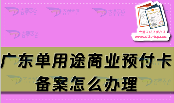 廣東單用途商業(yè)預(yù)付卡備案怎么辦理,佛山東莞珠?；葜萆暾?qǐng)條件及流程須知