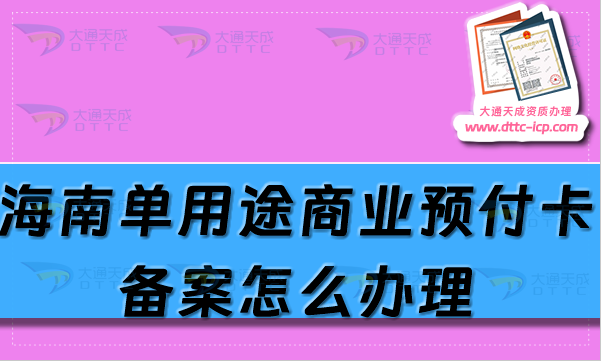 海南單用途商業(yè)預(yù)付卡備案怎么辦理,?？谌齺喩暾?qǐng)條件及流程匯總