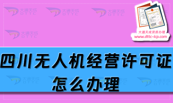 四川無人機(jī)經(jīng)營許可證怎么辦理(最新通用航空企業(yè)經(jīng)營許可證條件及材料解析)