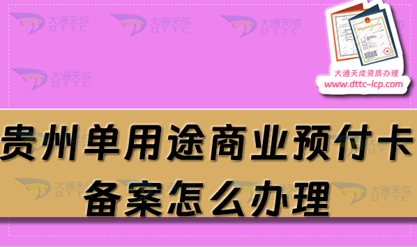 貴州單用途商業(yè)預付卡備案怎么辦理,遵義安順六盤水申請條件流程須知