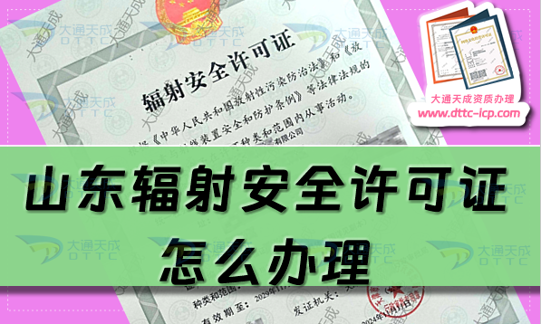 山東輻射安全許可證怎么辦理?生產(chǎn)銷售企業(yè)申請條件及材料