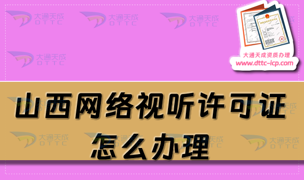 山西網(wǎng)絡(luò)視聽許可證怎么辦理,25年申請(qǐng)條件流程